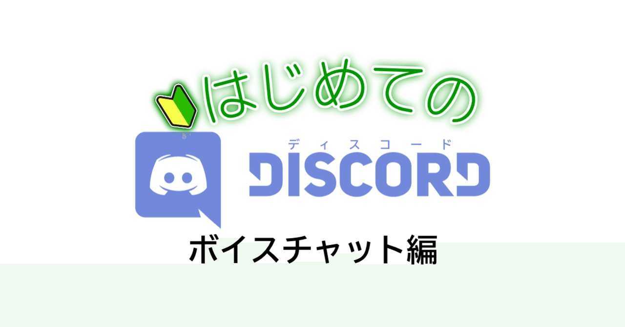 はじめてのdiscord ボイスチャット編 Nhbp Note