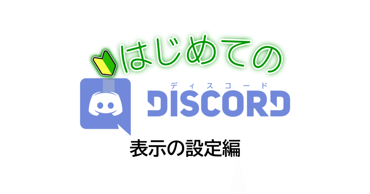 はじめてのdiscord 表示の設定編 Nhbp Note