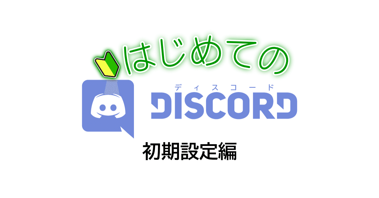 はじめてのdiscord 初期設定編 Nhbp Note