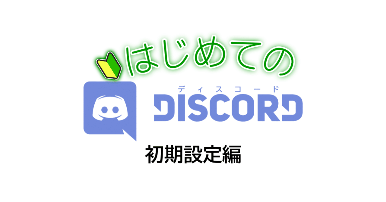 はじめてのdiscord 初期設定編 Nhbp Note