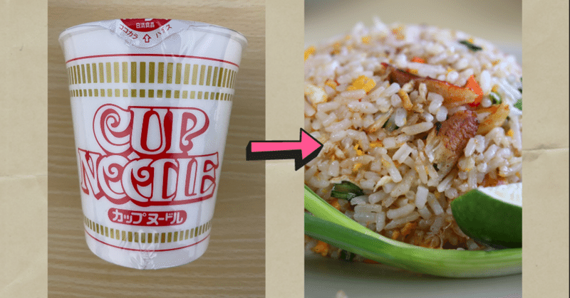 今さら カップヌードルチャーハン作ってみた ぱちお 異色の経歴 元新卒タクシードライバー 塾講師 毎日フォロバ100 note