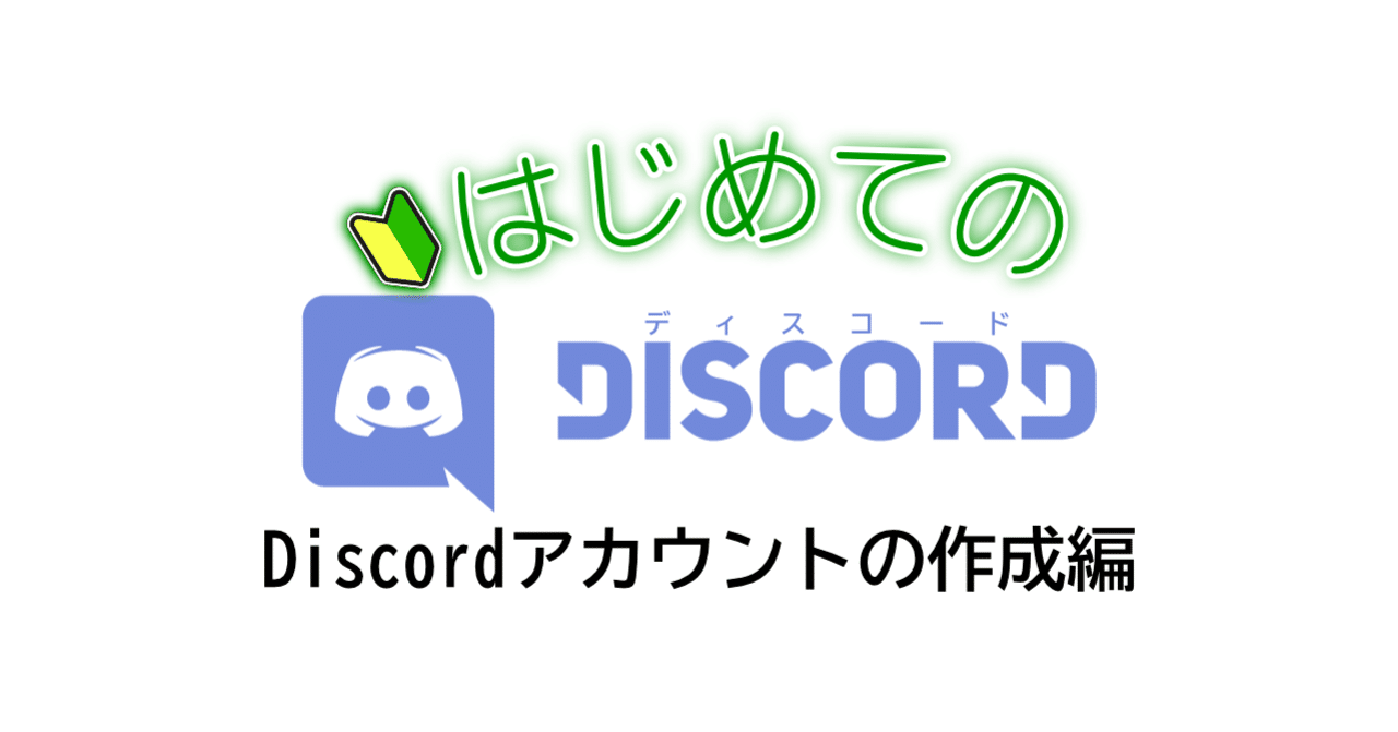 はじめてのDiscord (Discordアカウントの作成編)｜NHBP