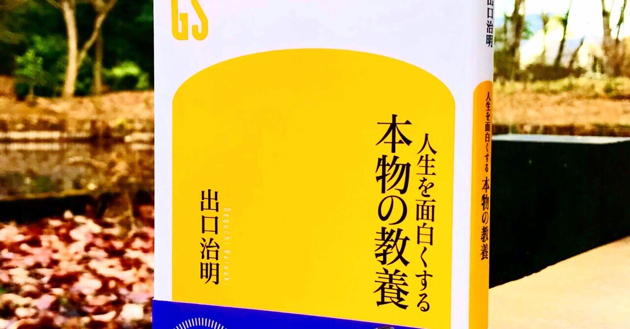 人生を面白くする本物の教養 Amazon.co.jp: 人生を面白くする 本物の教養 (幻冬舎新書