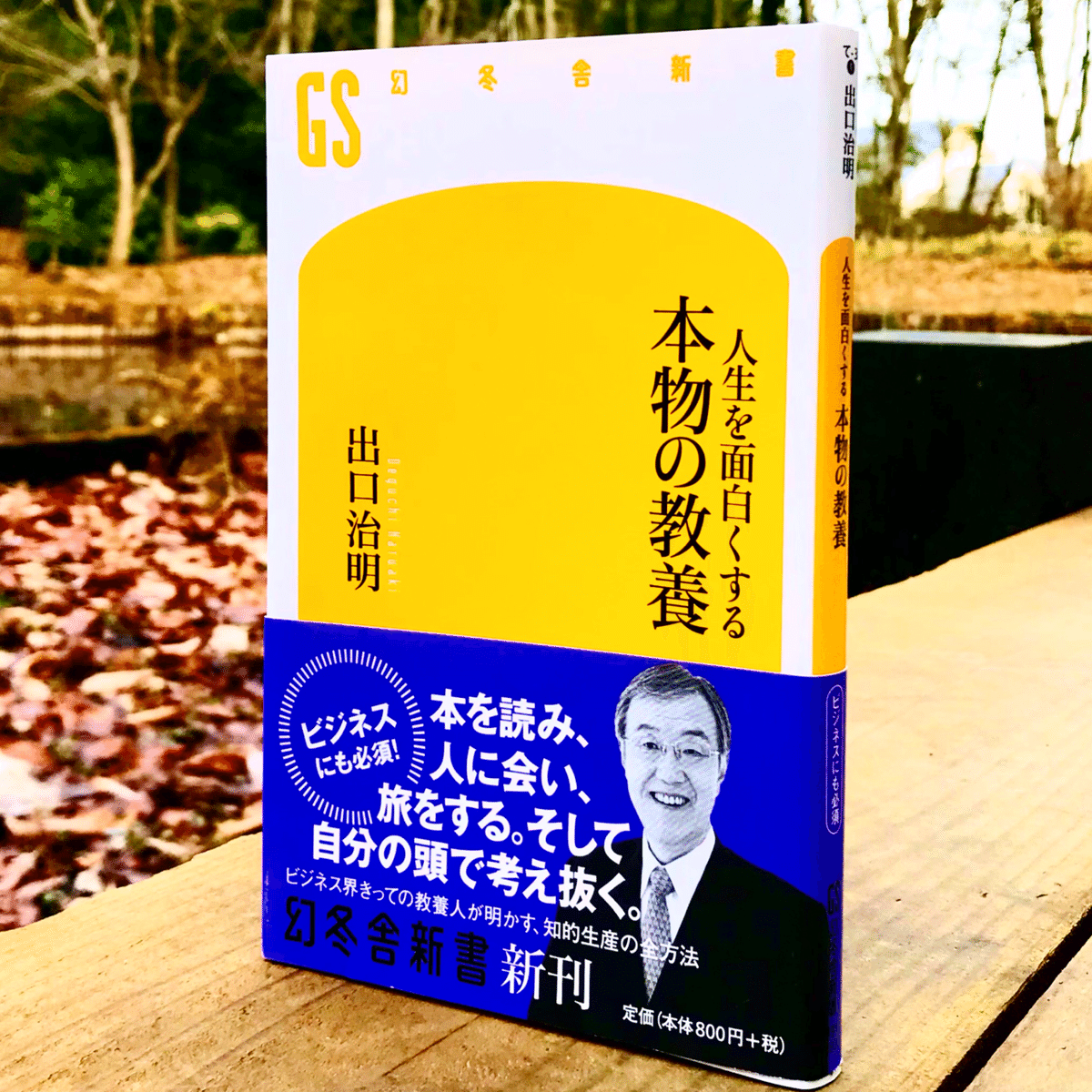 人生を面白くする本物の教養 Book Review】出口治明『人生を面白くする本物の教養』 | Global