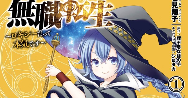 無職転生 ロキシーだって本気です 1巻 タタたぬき Note