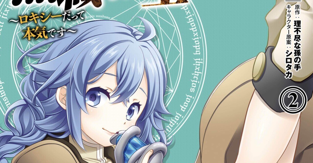 無職転生 ロキシーだって本気です 2巻 タタたぬき Note 無職転生 ロキシーだって本気です 2巻 タタたぬき Note