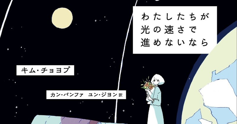 「生きることの意味を問いかけている」「SFが苦手な人にもぜひ手にとってほしい」「こういう話こそ今必要とされている」『わたしたちが光の速さで進めないなら』レビューと感想