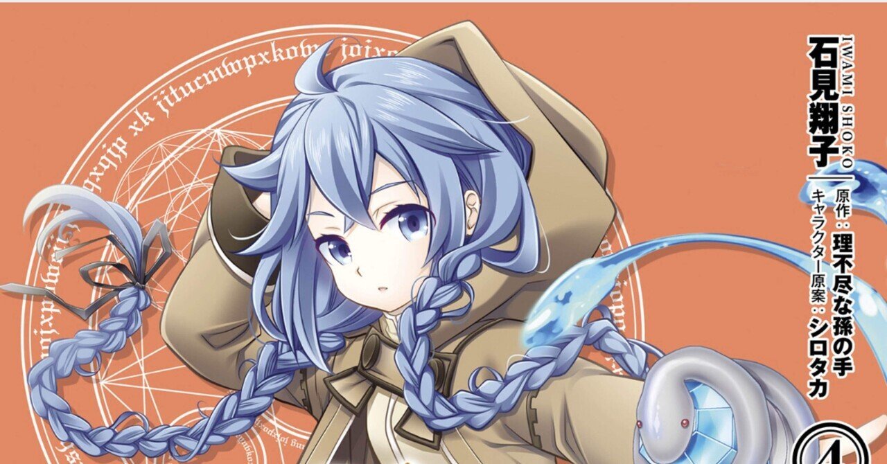 無職転生 ロキシーだって本気です 4巻 タタたぬき Note 無職転生 ロキシーだって本気です 4巻 タタたぬき Note