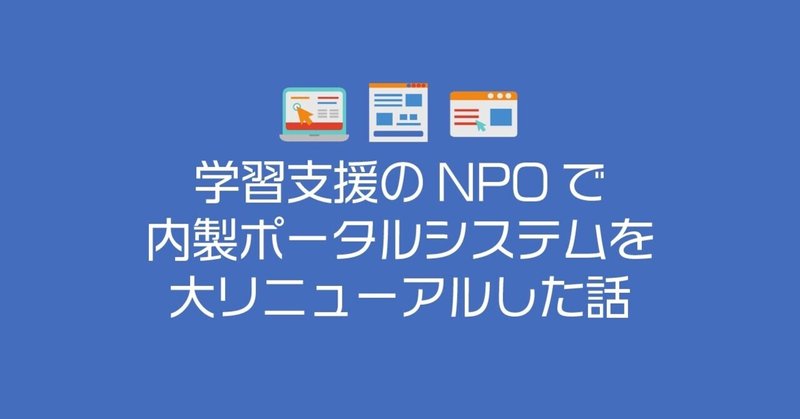 学習支援のNPOで内製ポータルシステムを大リニューアルした話（2）〜活動出欠登録〜