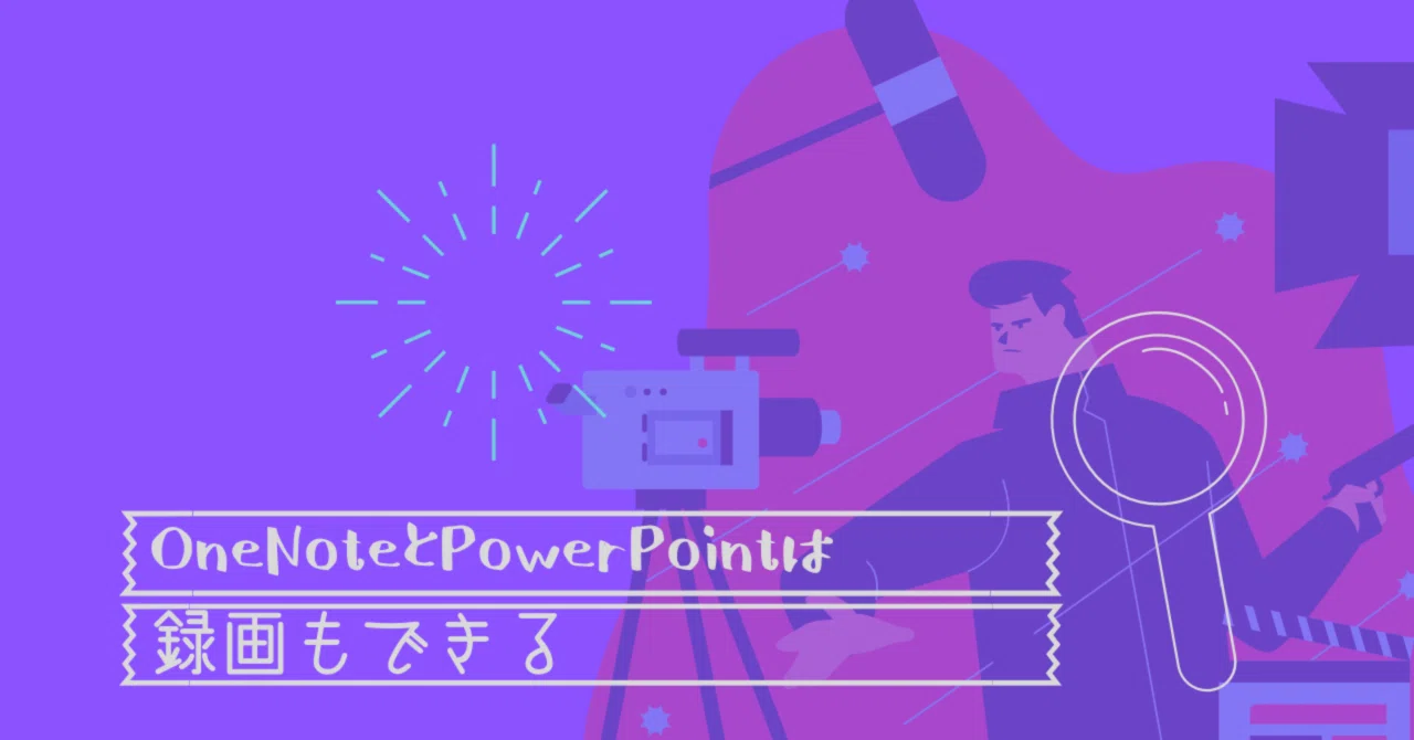 OneNote and PowerPoint can also record video｜なるーらぼ