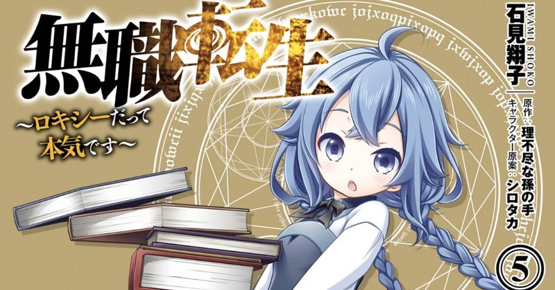無職転生 ロキシーだって本気です 5巻 タタたぬき Note