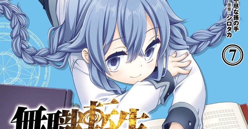 無職転生 ロキシーだって本気です 7巻 タタたぬき Note