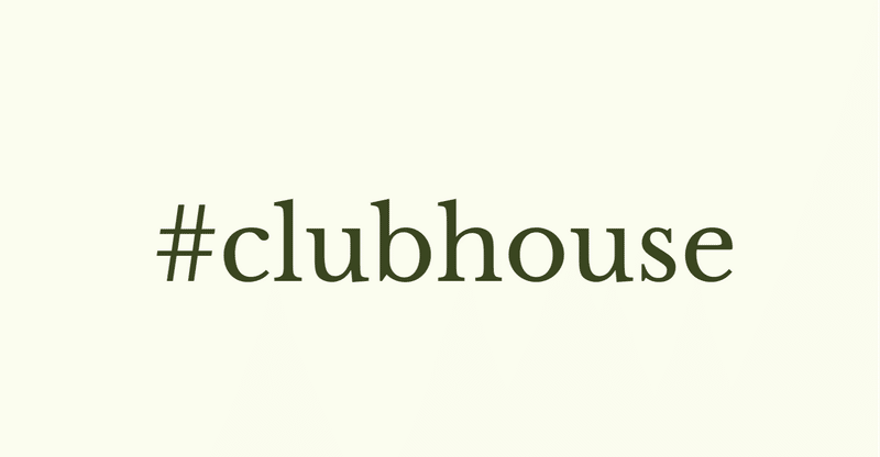 【#Clubhouse】今後の行く末はどうなるのか？