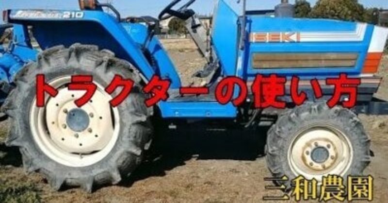 トラクターの使い方説明 井上寅雄農園 井上隆太朗 Note