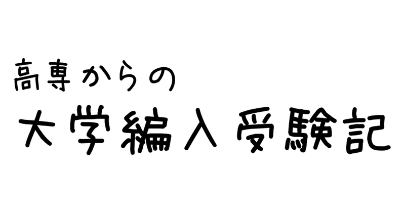 高専編入 の新着タグ記事一覧 Note つくる つながる とどける