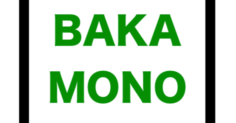 【まとめ】2016年BAKAMONO企画