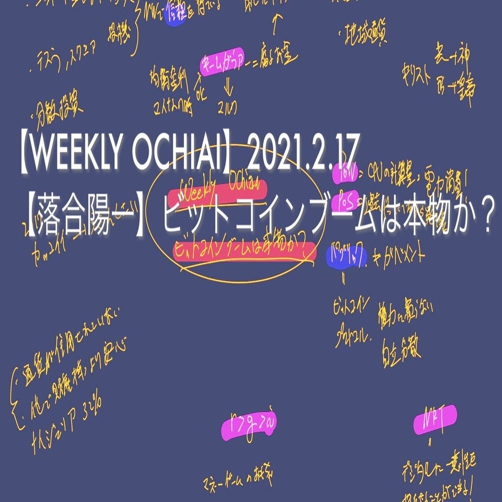 WEEKLY OCHIAI】2021.2.17 【落合陽一】ビットコインブームは本物か？_メモ｜noel@少し未来(Sukoshi Future)