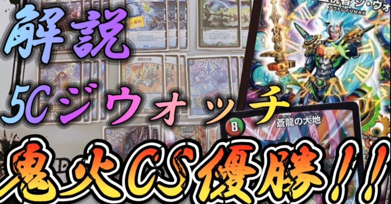 CS優勝した!! 5C蒼龍ジウォッチ徹底解説』｜無双DM HIRO