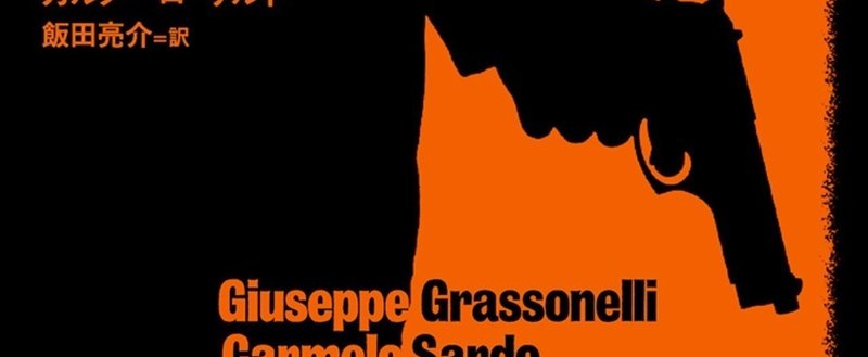 犠牲者300人のマフィア抗争の実録。伝説のヒットマンが自ら語る真相『復讐者マレルバ――巨大マフィアに挑んだ男』（早川書房、6月8日発売）特別記事