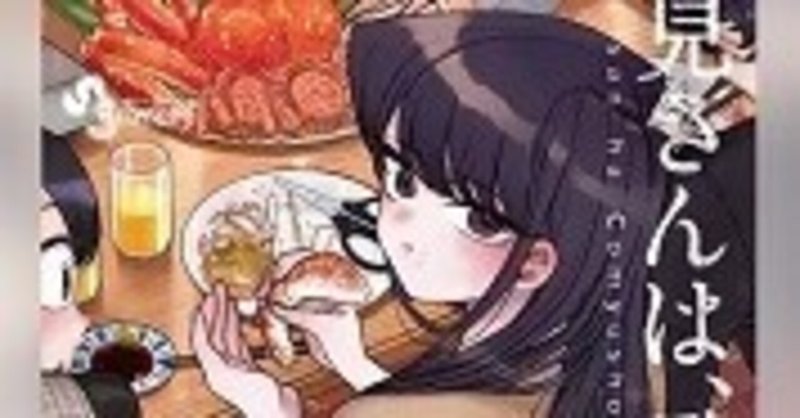 古見さんは コミュ症です 20巻 オダトモヒト zip rarなどの危ない方法を使わないで無料で読めちゃう裏技 free books note