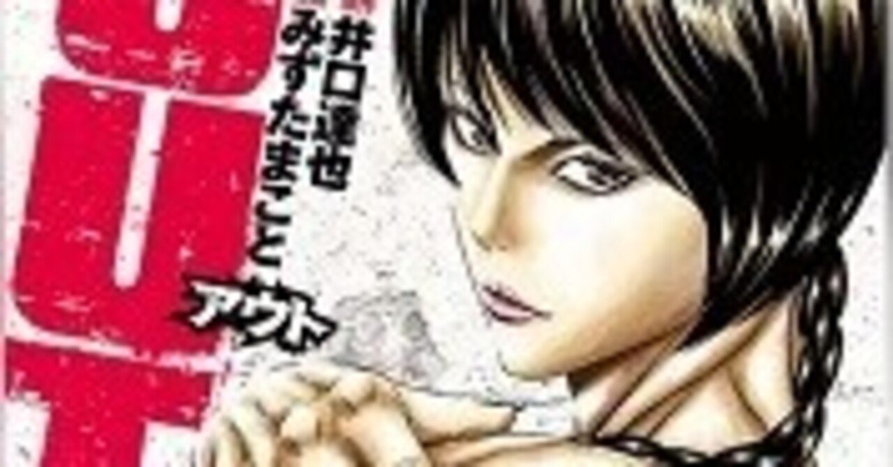Out アウト 巻 井口達也 みずたまこと Zip Rarなどの危ない方法を使わないで無料で読めちゃう裏技 Free Books Note