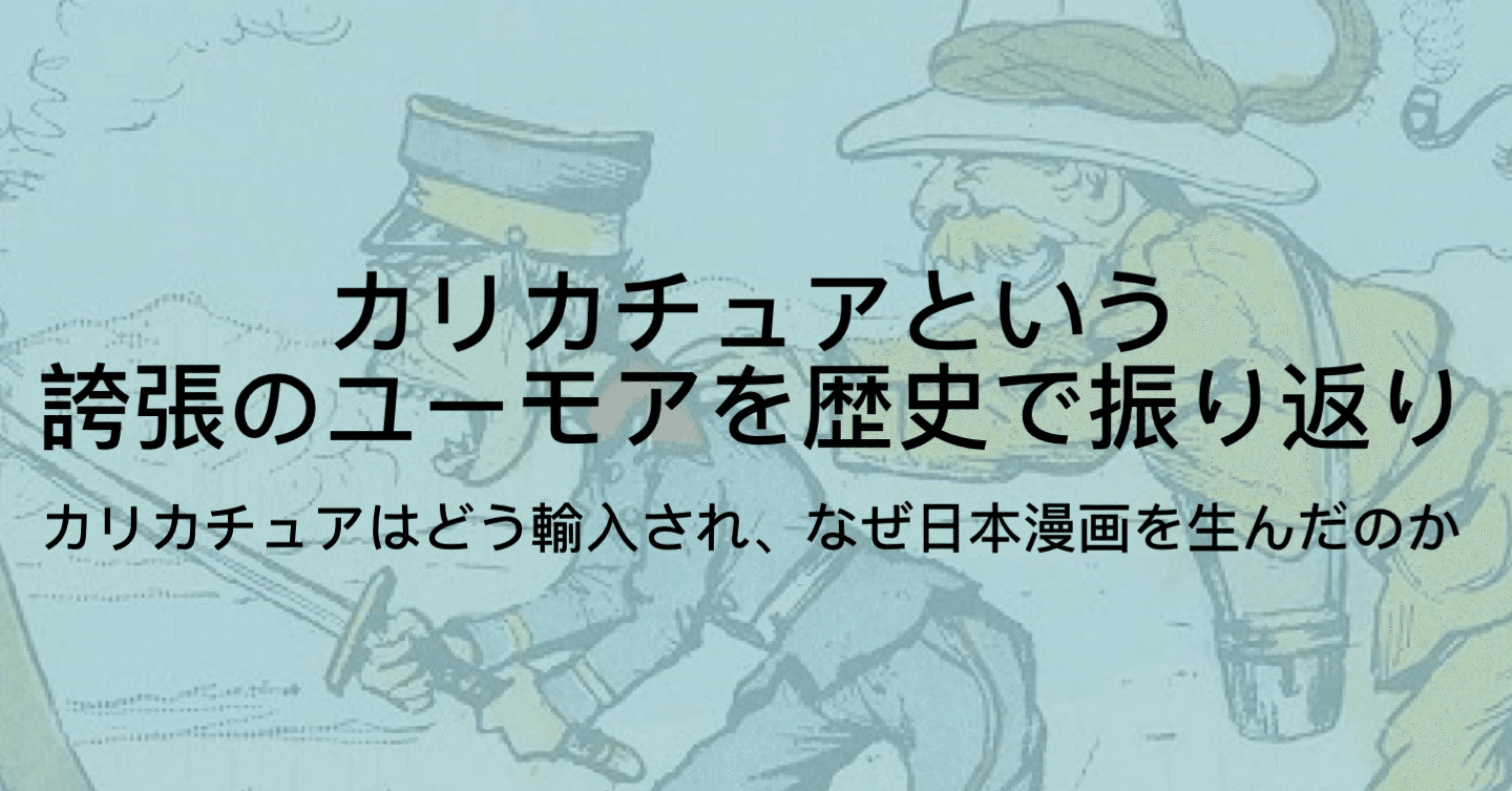 カリカチュアとは 日本漫画の原点となった いじり の芸術 ジュウ ショ アート カルチャーライター Note