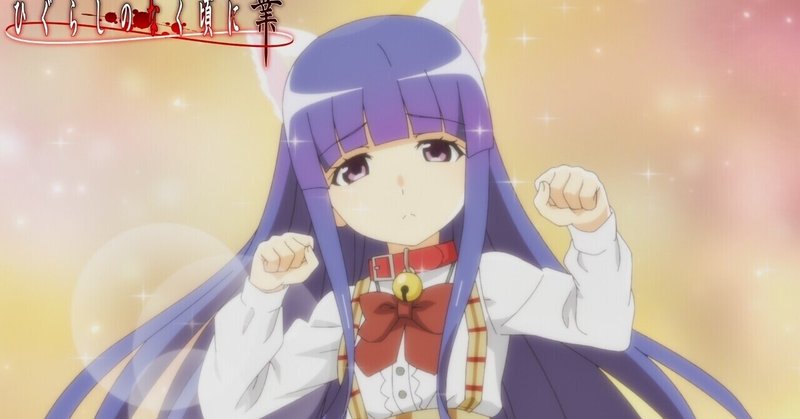 ひぐらしのなく頃に業話の考察話 郷壊し編3話 村神都並 Note ひぐらしのなく頃に業話の考察話 郷壊し編3話 村神都並 Note