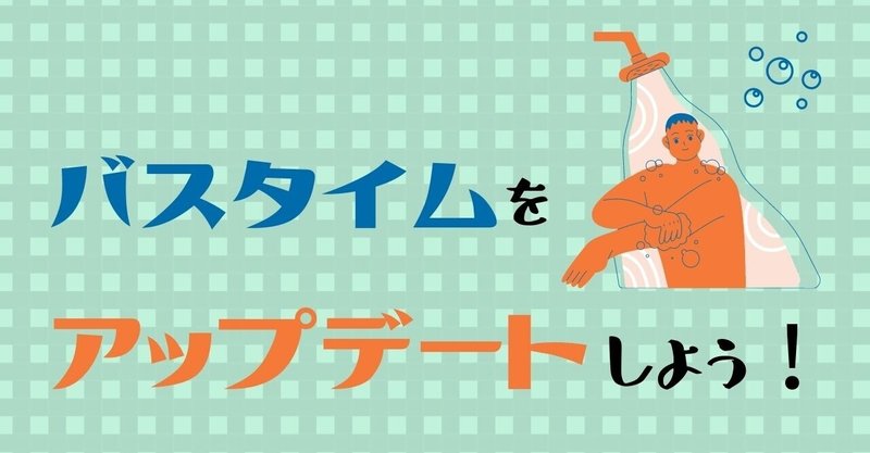 一人暮らしだからこそ使いたい バスタイムをアップデートする おすすめプチプラグッズ3選 Lead 大学生執筆メディア Note