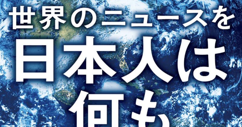 世界のニュースを日本人は何も知らない2 未曽有の危機の大狂乱 こも 零細企業営業 5月読書数76冊 note