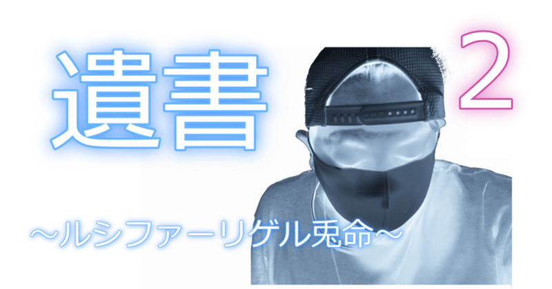 遺書2 ルシファーリゲル兎命 ルシファーリゲル兎命 7感と考察 Note 遺書2 ルシファーリゲル兎命 ルシファーリゲル兎命 7感と考察 Note