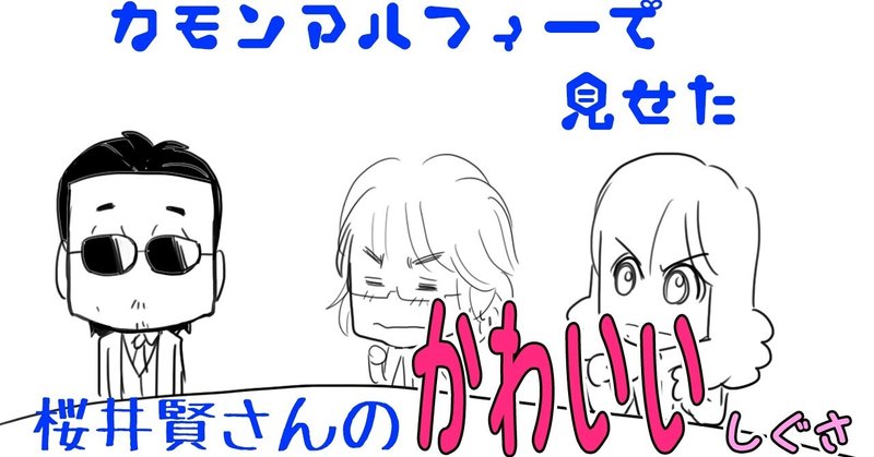 生配信 Thealfeeカモンアルフィーで桜井賢さんがメンバーに対してとった仕草が可愛すぎる問題 アルフィー漫画マンガイラスト ぷりはな Note 生配信 Thealfeeカモンアルフィーで桜井賢さんがメンバーに対してとった仕草が可愛すぎる問題 アルフィー漫画マンガイラスト ぷりはな Note