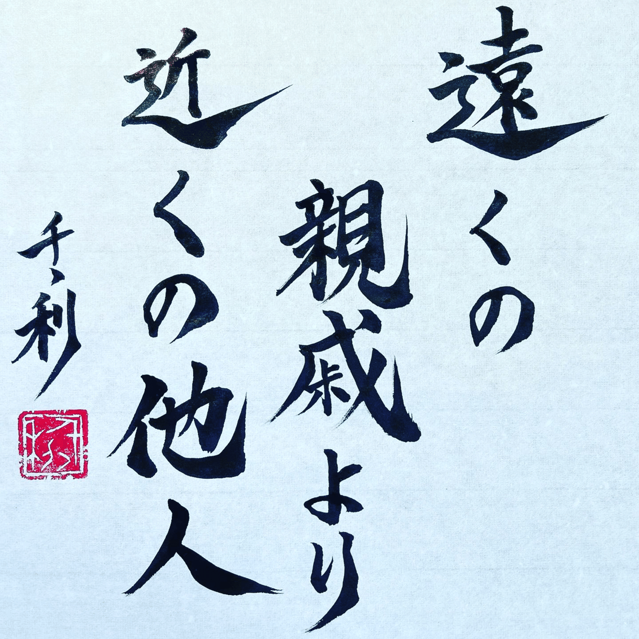 遠くの親戚より近くの他人 情熱教師塾 塾長 あらせん Note 遠くの親戚より近くの他人 情熱教師塾 塾長 あらせん Note