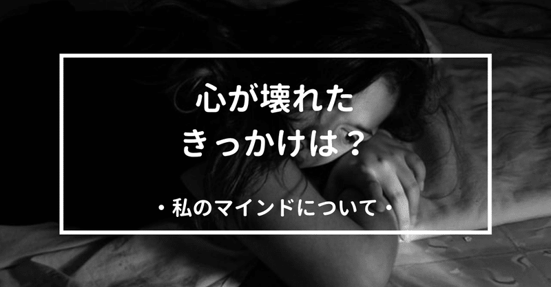 心が壊れたのは環境のせいじゃなかった ゆう Note