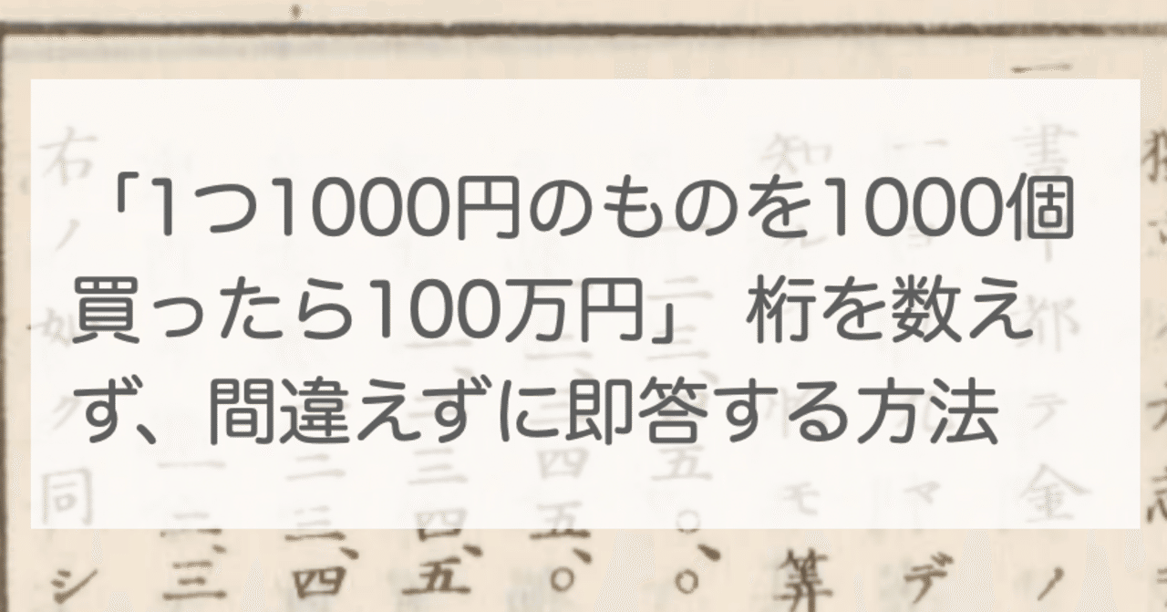 1つ1000円のものを1000個買ったら100万円」 桁を数えず、間違えずに