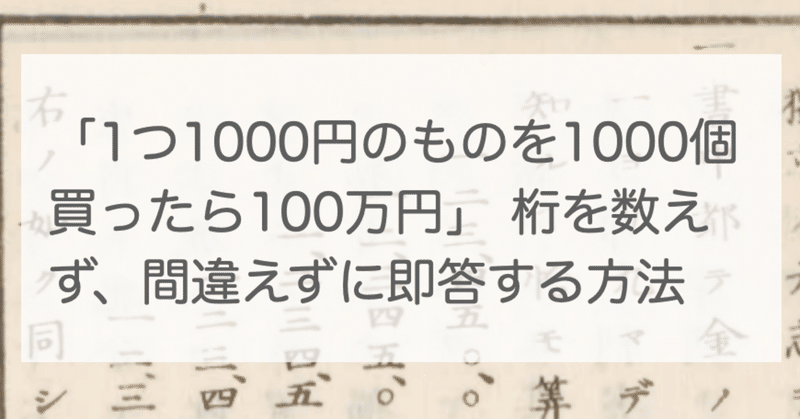 1つ1000円のものを1000個買ったら100万円 桁を数えず 間違えずに即答する方法 Watchan Note 1つ1000円のものを1000個買ったら100万円 桁を数えず 間違えずに即答する方法 Watchan Note