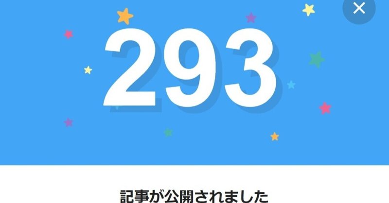 note293日間連続投稿中です