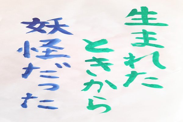 幽霊族 の新着タグ記事一覧 Note つくる つながる とどける