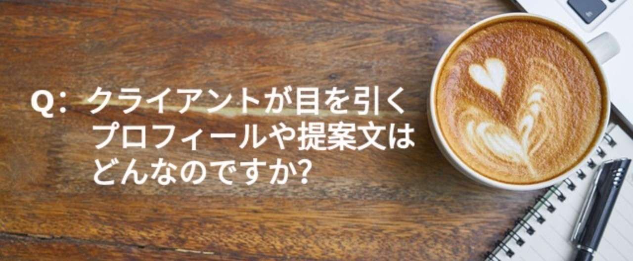 Q_クライアントが目を引くプロフィールや提案文はどんなのですか_