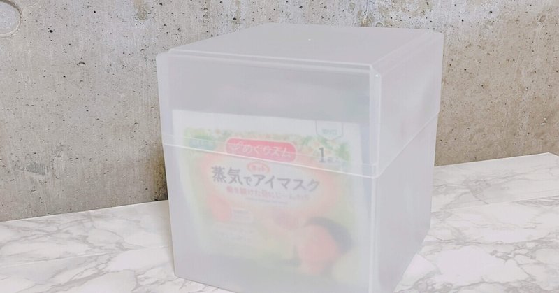 蒸気でホットアイマスクがシンデレラフィット キューブ型が可愛い収納ケース 100均 Suu 理系ol Note 蒸気でホットアイマスクがシンデレラフィット キューブ型が可愛い収納ケース 100均 Suu 理系ol Note