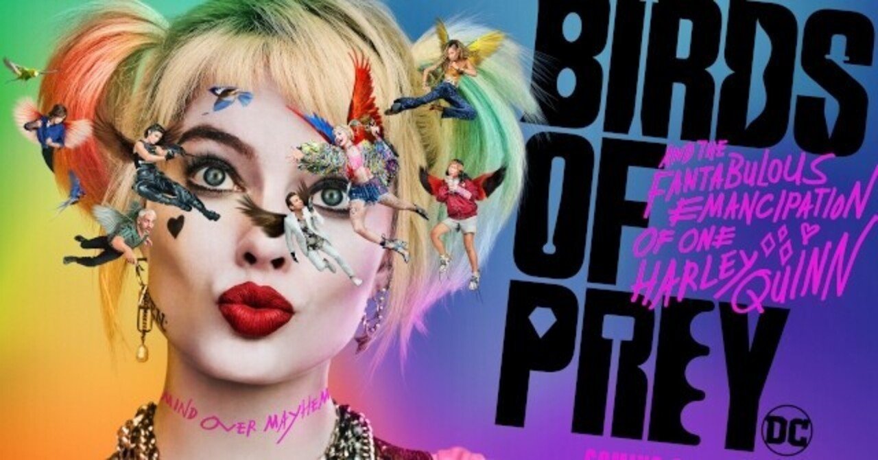ハーレイ・クインの華麗なる覚醒 BIRDS OF PREY｜ぽん