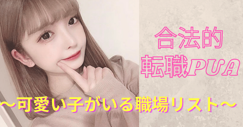 合法的転職pua 可愛い子がいる職場リスト 名無しのアルケミスト Note 合法的転職pua 可愛い子がいる職場リスト 名無しのアルケミスト Note