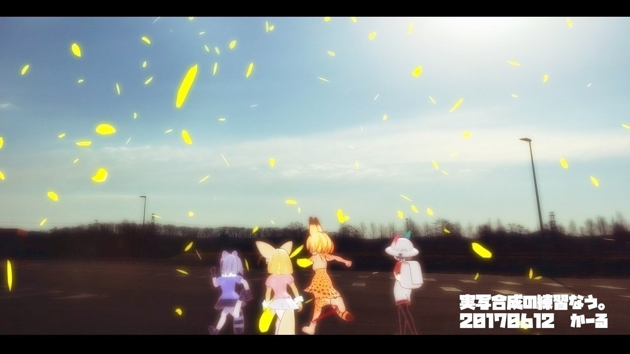 最高実写 アニメ 合成