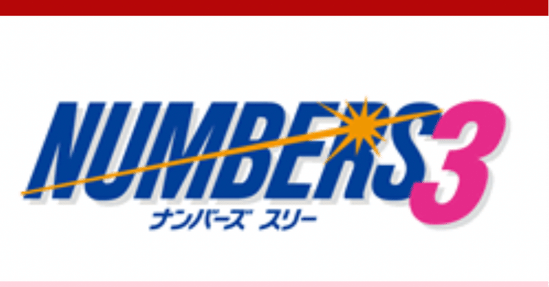 2月19日ナンバーズミニ予想 りんごパパ Note