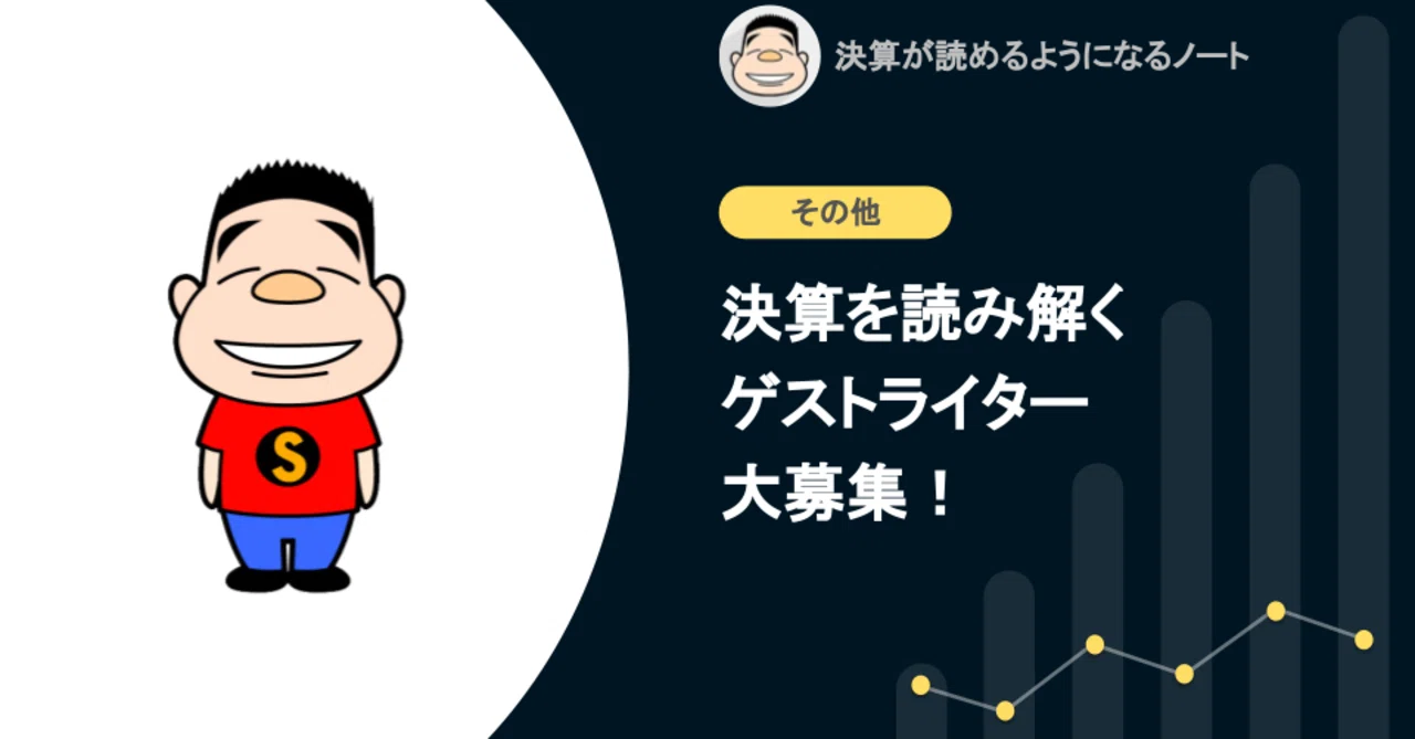 拡散希望 決算を読み解くゲストライター大募集 決算が読めるようになるノート