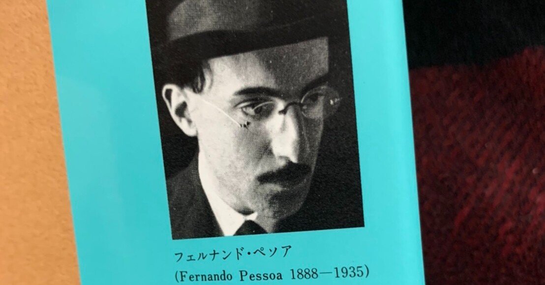 Fernando Pessoa｜OHNO Hiroshi