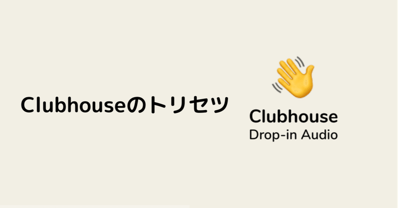 Clubhouseの歩き方