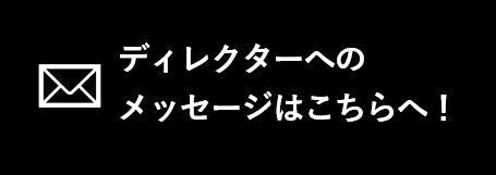 メッセージ募集バナー