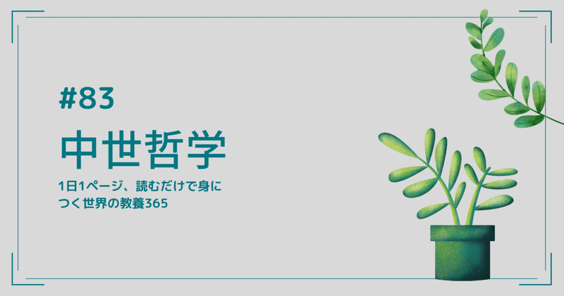 #83 [哲学] 中世ヨーロッパの暗黒時代に唯一栄えた分野「哲学」