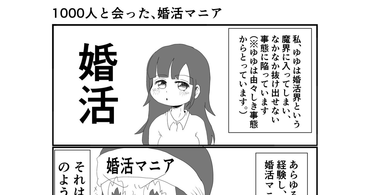 1000人と会った 婚活マニア 話目 ゆゆのオリジナル 恋愛 婚活漫画連載スタート しまっす ゆゆ 婚活漫画フォロバ100 中です Note