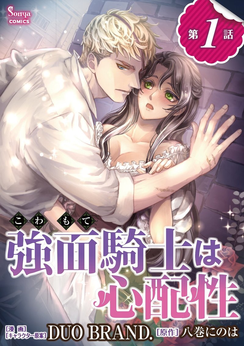 コミカライズ第2弾 強面騎士は心配性 イースト プレス公式note Note コミカライズ第2弾 強面騎士は心配性 イースト プレス公式note Note
